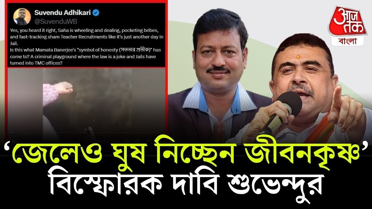 ‘জেলে বসেই চাকরি বিক্রি করছেন জীবনকৃষ্ণ, অডিয়ো ফাঁস শুভেন্দুর