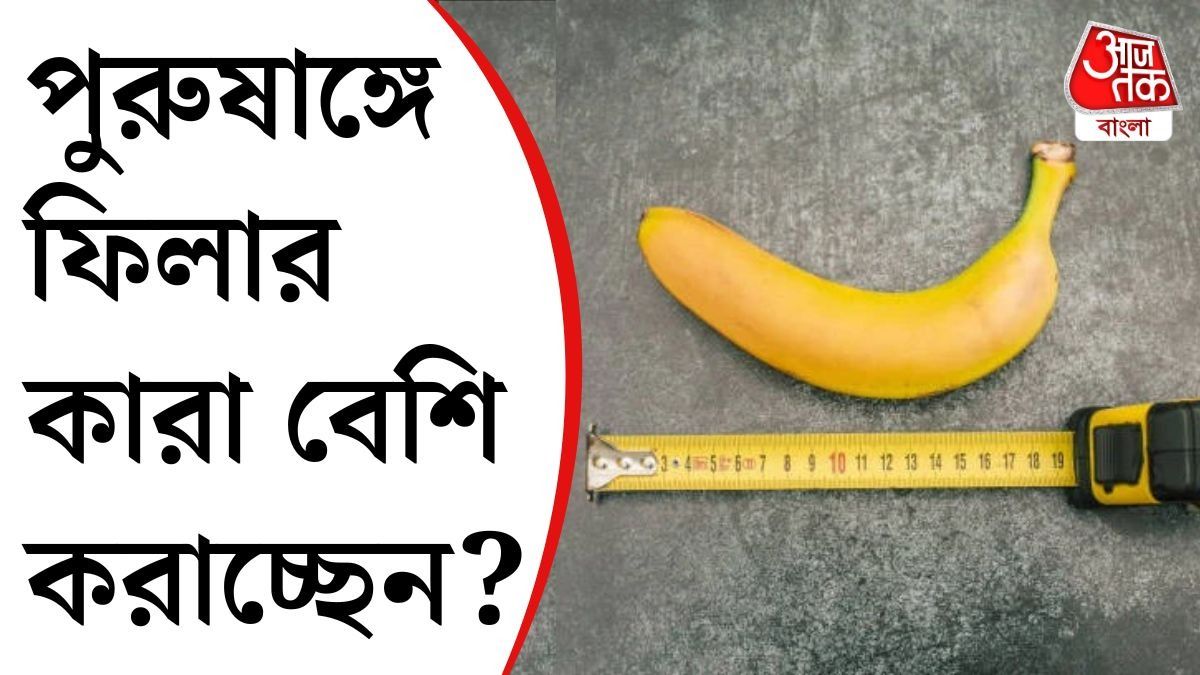 পুরুষাঙ্গের পরিধি বাড়াতে ফিলার করাচ্ছেন ছেলেরা, কেন? জানলে অবাক হবেন 