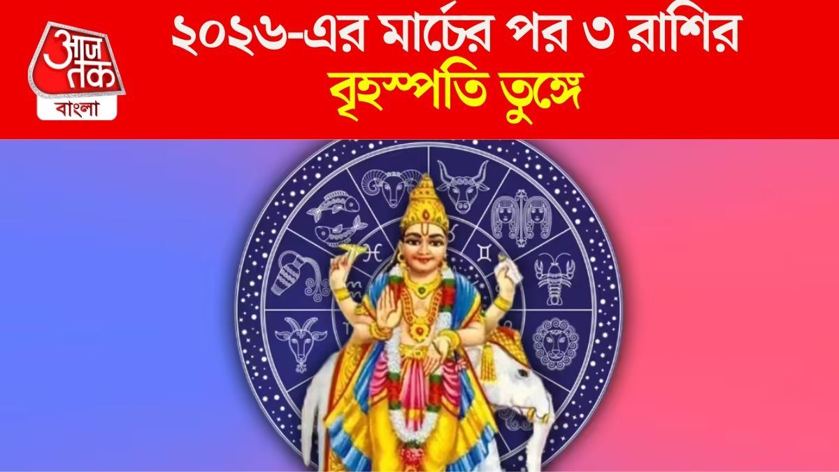 অতিচারি বৃহস্পতির নজরে ৩ রাশি, ২০২৬-এর মার্চের পর ভাগ্য বদলাবে এঁদের