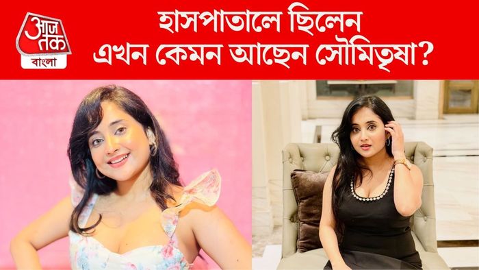 সৌমিতৃষা কুণ্ডু