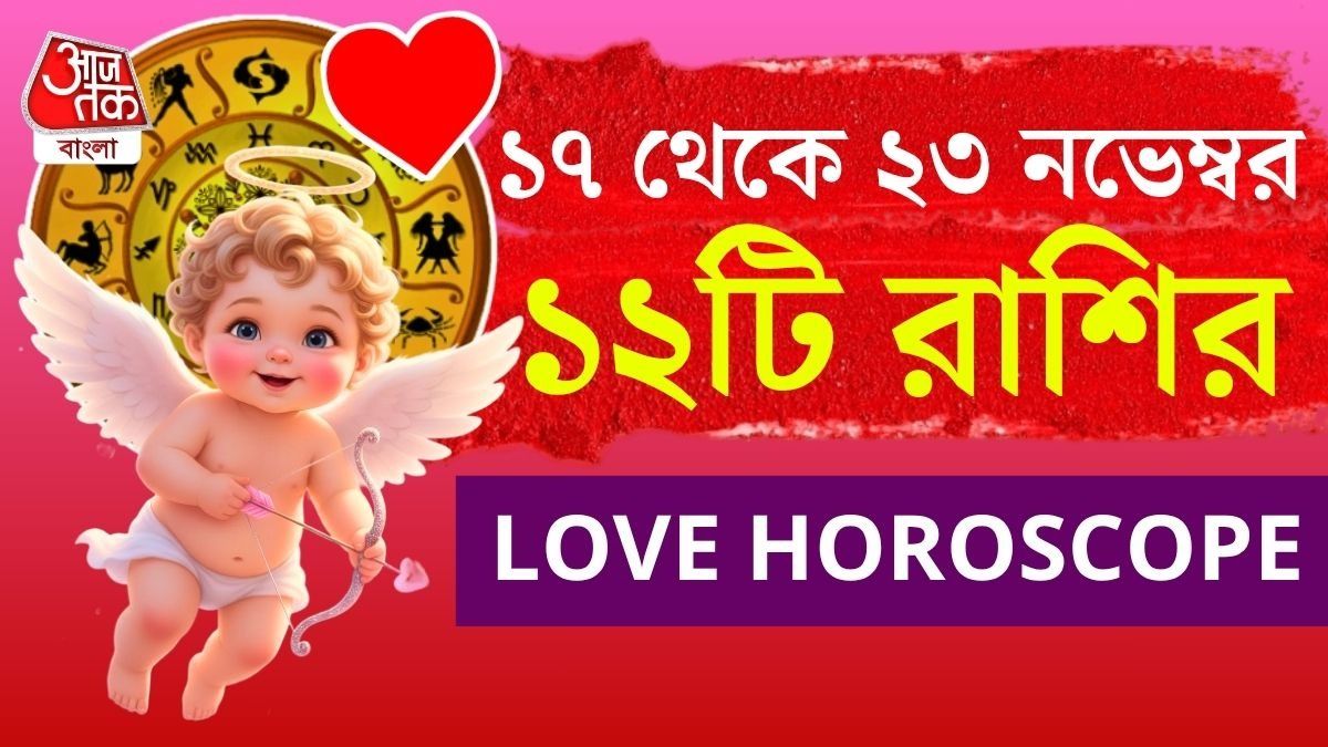 শুক্র-চন্দ্র যোগে ৬ রাশির দাম্পত্যে প্রেমের জোয়ার,জানুন সাপ্তাহিক প্রেম জীবন