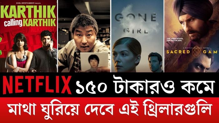 নেটফ্লিক্সের টপ ১০ থ্রিলার মুভির তালিকা।