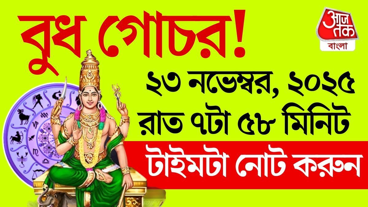 তুলা রাশিতে বুধ, ৬ রাশির ভাগ্যে বড় বদল আসতে চলেছে