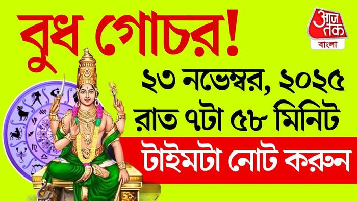 ঠিক এই সময়েই তুলা রাশিতে বুধ প্রবেশ করতে চলেছে।