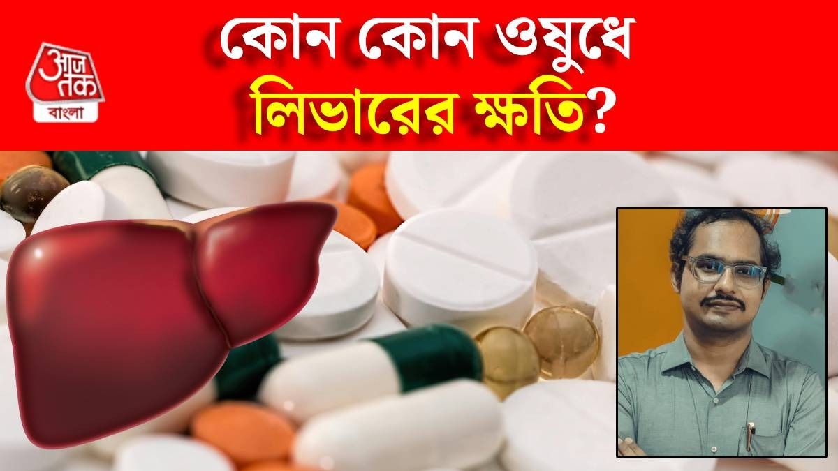 এই ওষুধগুলি লিভারকে শেষ করে দিচ্ছে, বড় লিস্ট দিলেন মেডিসিনের ডাক্তার