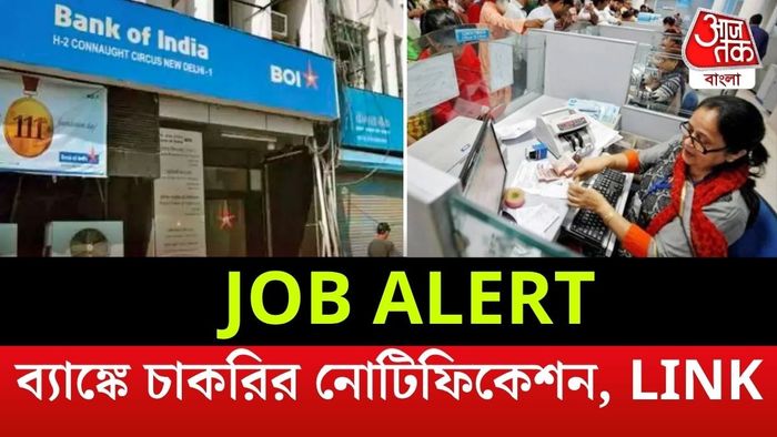 ব্যাঙ্ক অফ ইন্ডিয়ায় চাকরির সুযোগ।
