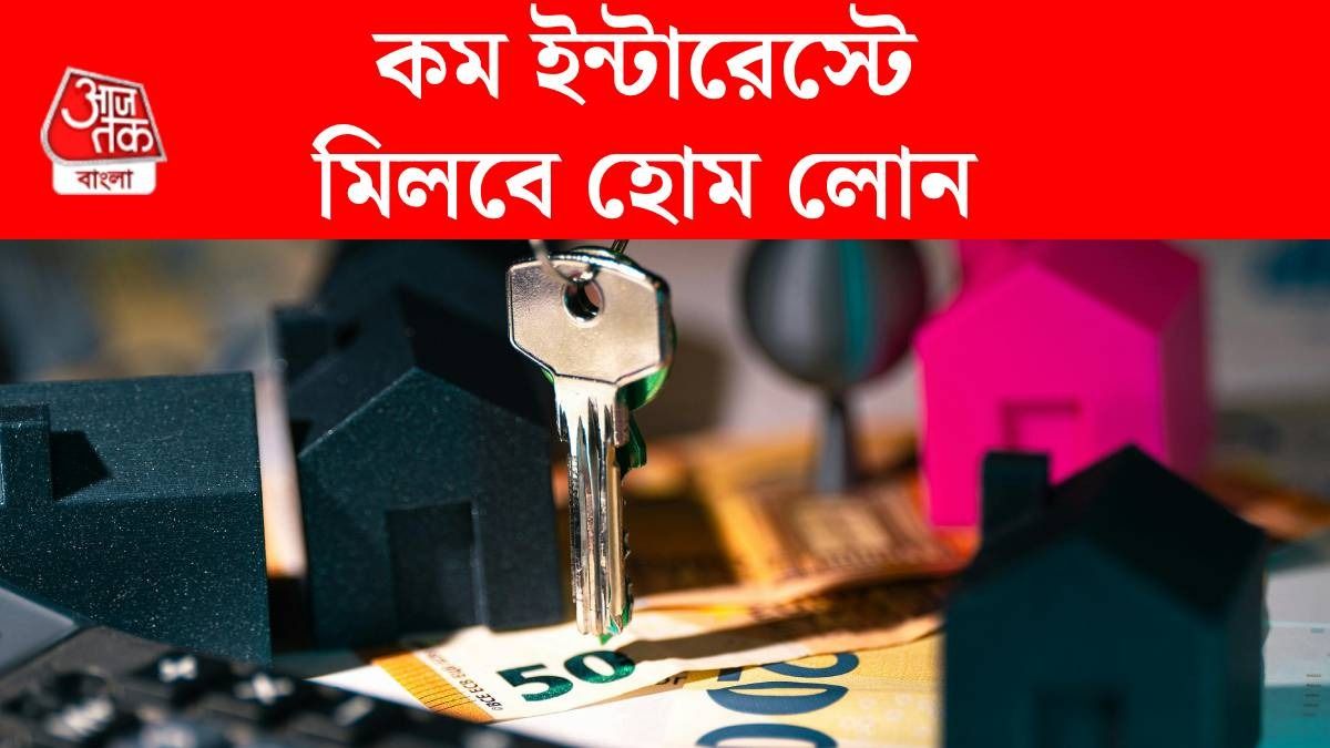 হোম লোন কীভাবে কম সুদে পাবেন? ৫ টিপস মেনে লাখ লাখ টাকা বাঁচান