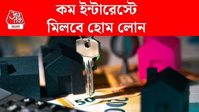 হোম লোনের সুদের হার