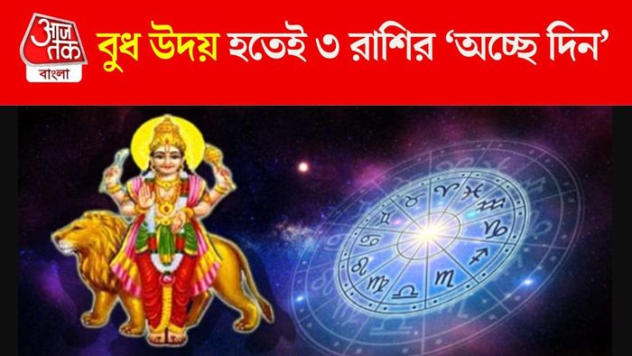 বুধ উদয় হতেই ভাল সময় এই রাশিদের
