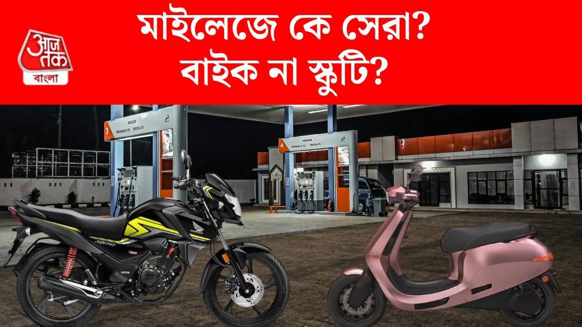 বাইক না স্কুটার, কোনটায় বেশি মাইলেজ? জেনেই কিনুন 