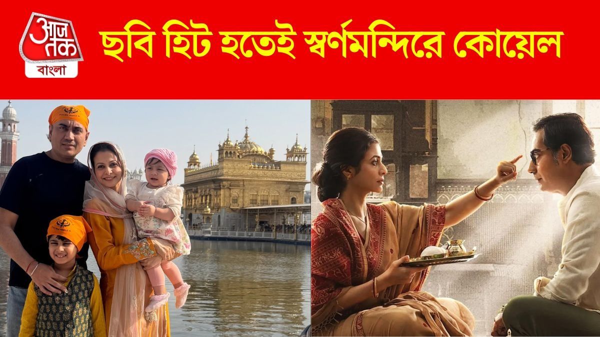 'স্বার্থপর' হিট হতেই অমৃতসরে কোয়েল, সপরিবারে গেলেন স্বর্ণমন্দিরে