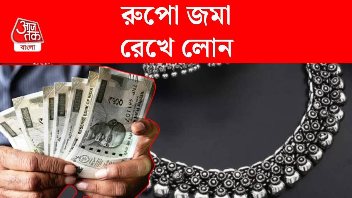 রুপো দিয়ে ঋণ বা সিলভার লোন কীভাবে পাবেন? স্টেপ বাই স্টেপ প্রক্রিয়া রইল