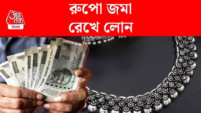রুপো রেখে লোন