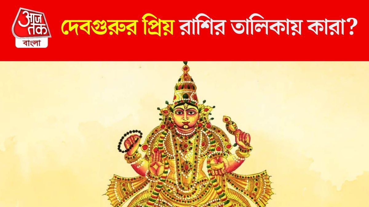 এই ৪ রাশিতে বিরাজ করেন বৃহস্পতি, বিনা কষ্টেই আকাশছোঁয়া সাফল্য এঁদের