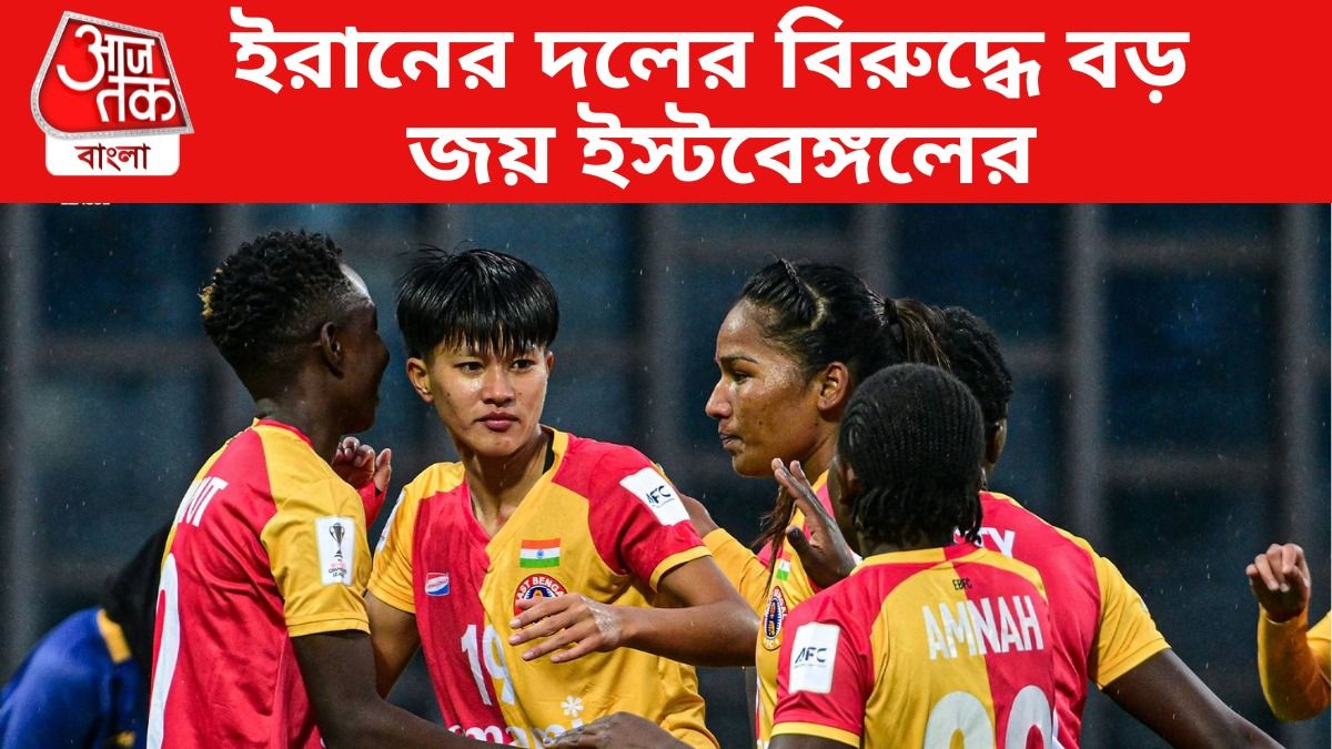 AFC চ্যাম্পিয়ন্স লিগে ইরানের ক্লাবকে উড়িয়ে দিল ইস্টবেঙ্গল, জয় ৩-১ গোলে