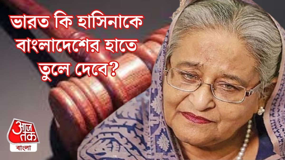 হাসিনার সত্যিই ফাঁসি হবে? ভারত কি প্রত্যর্পণে বাধ্য? যা জানা জরুরি