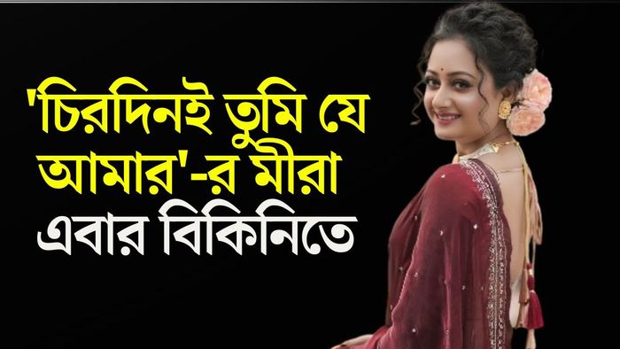 অভিনেত্রী তন্বী লাহা রায়