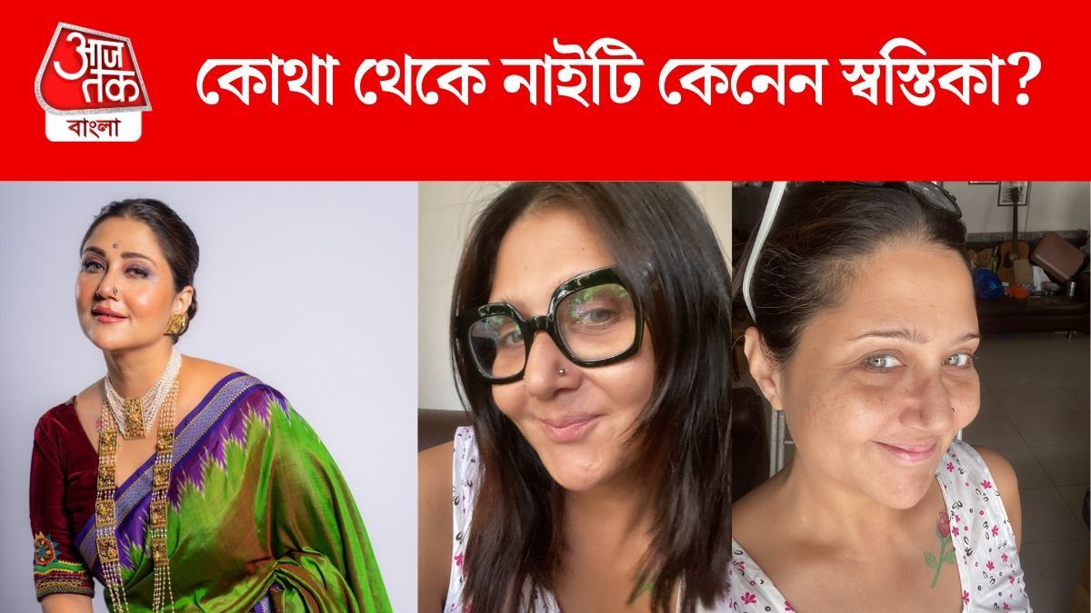 স্বস্তিকা নাইটি কোথায় কেনেন? 'আহ্লাদি' পোস্ট করে জানালেন 