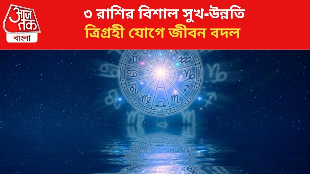 শুরু হয়েছে বিরল যোগ, ৩ রাশির জীবনে বিরাট পরিবর্তনের যোগ