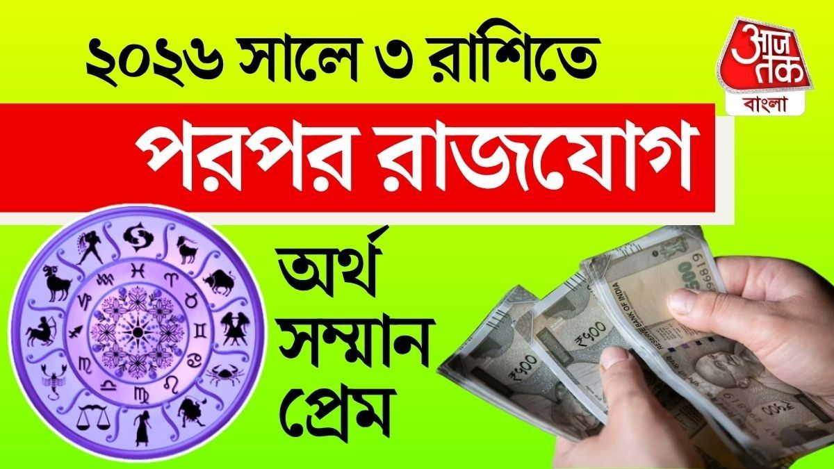 ২০২৬ সালের শুরুতেই ৪ মেগা রাজযোগ, ৩ রাশির কপালে সোনা