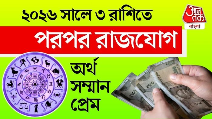 ২০২৬ সালের শুরুতেই একাধিক গ্রহ রাশিচক্রে স্থান পরিবর্তন করবে।