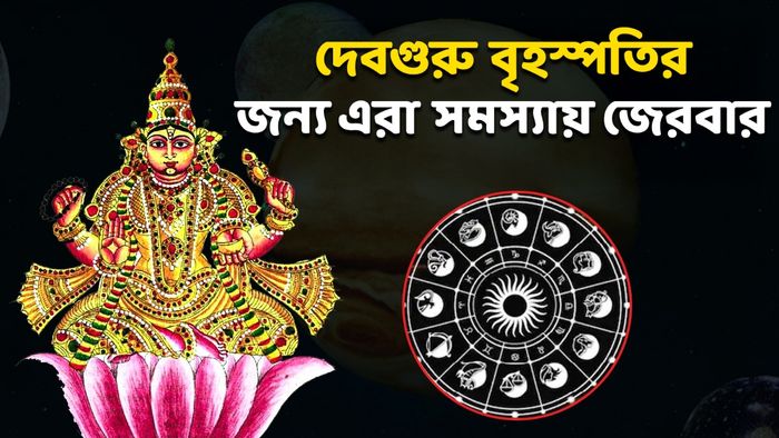 দেবগুরু বৃহস্পতি বক্রী