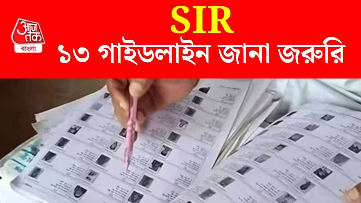 SIR ফর্মে কি ছবি আবশ্যিক? ১৩ দফা গাইডলাইনে বিস্তারিত জানাল কমিশন