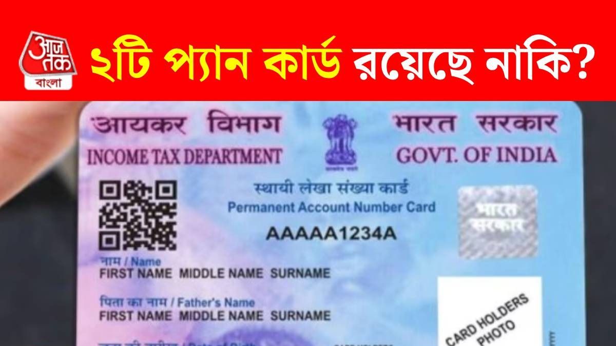 ২টি প্যান কার্ড থাকলে কী হবে? না জানলে বড় বিপদ নিশ্চিত