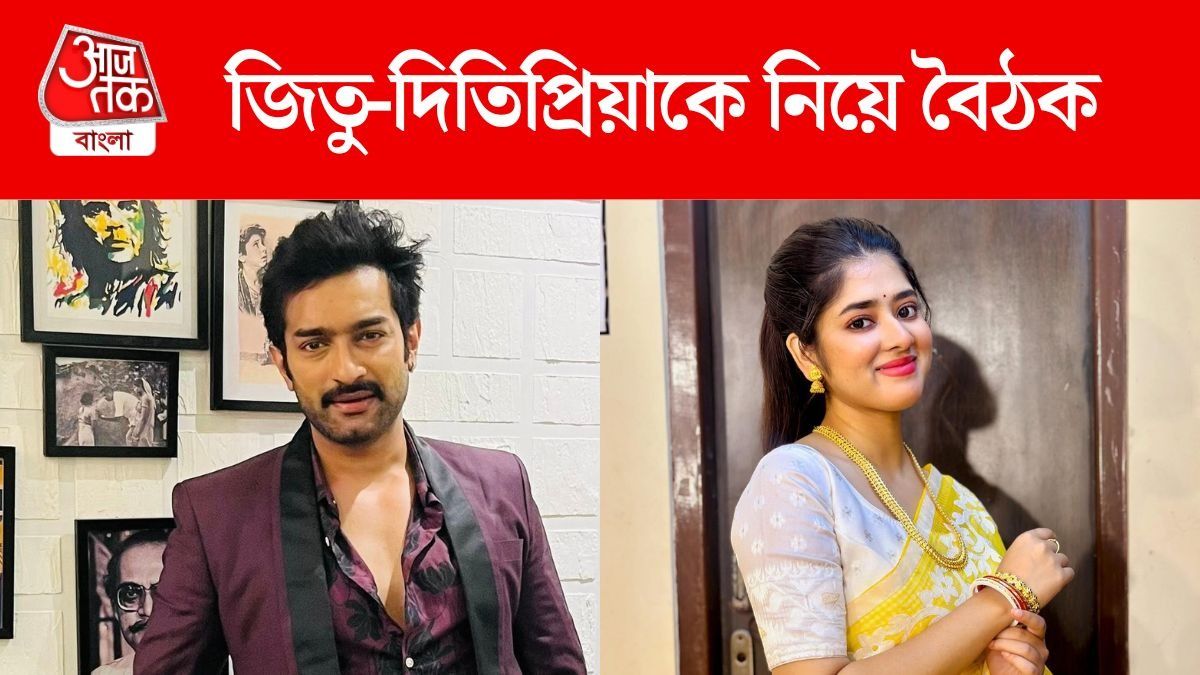 জিতু-দিতিপ্রিয়ার 'অশান্তি', মিটিং করে সমাধান মিলল? একসঙ্গে শ্যুটিংই করতে চাইছেন না