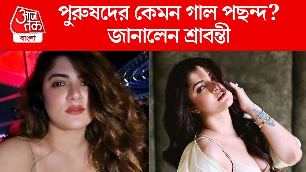 চাপদাড়ি নাকি ক্লিন শেভড, পুরুষদের কেমন গাল পছন্দ শ্রাবন্তীর? 