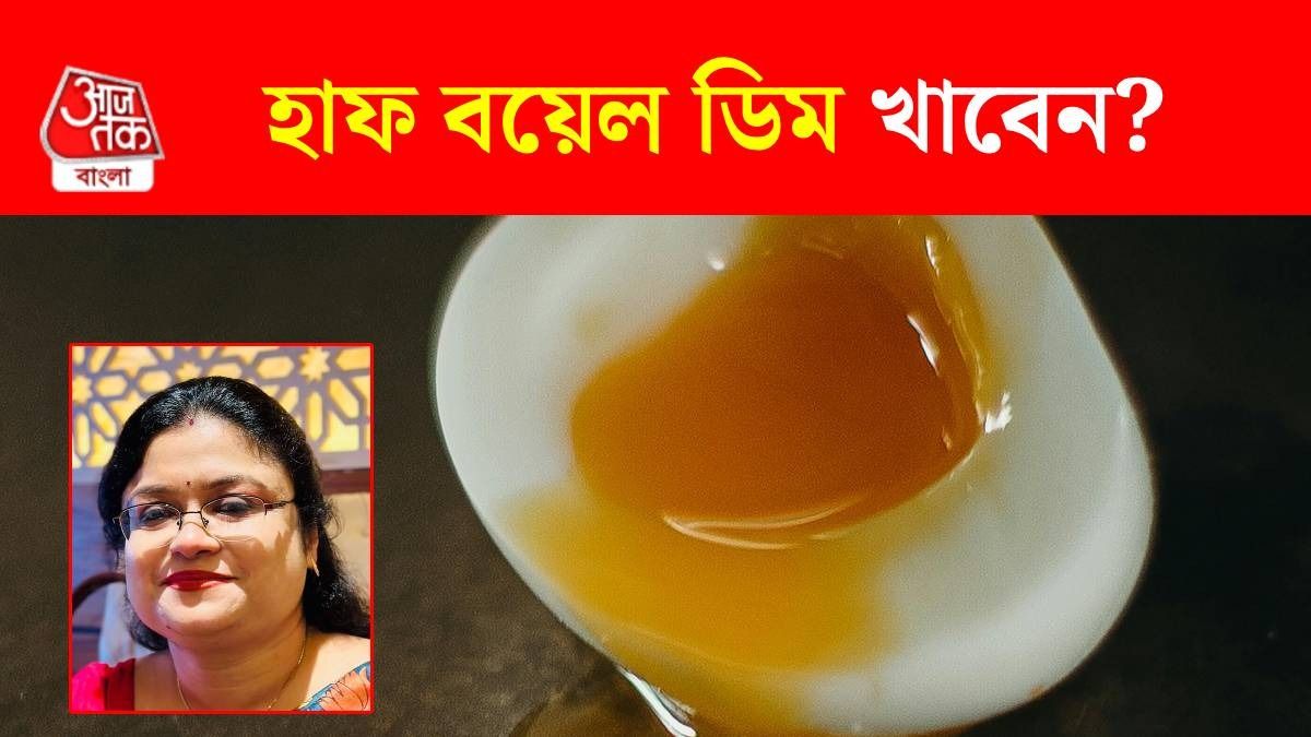 হাফ বয়েল ডিম খেলে লাভ না ক্ষতি? সত্যিটা জানালেন ডায়েটিশিয়ান