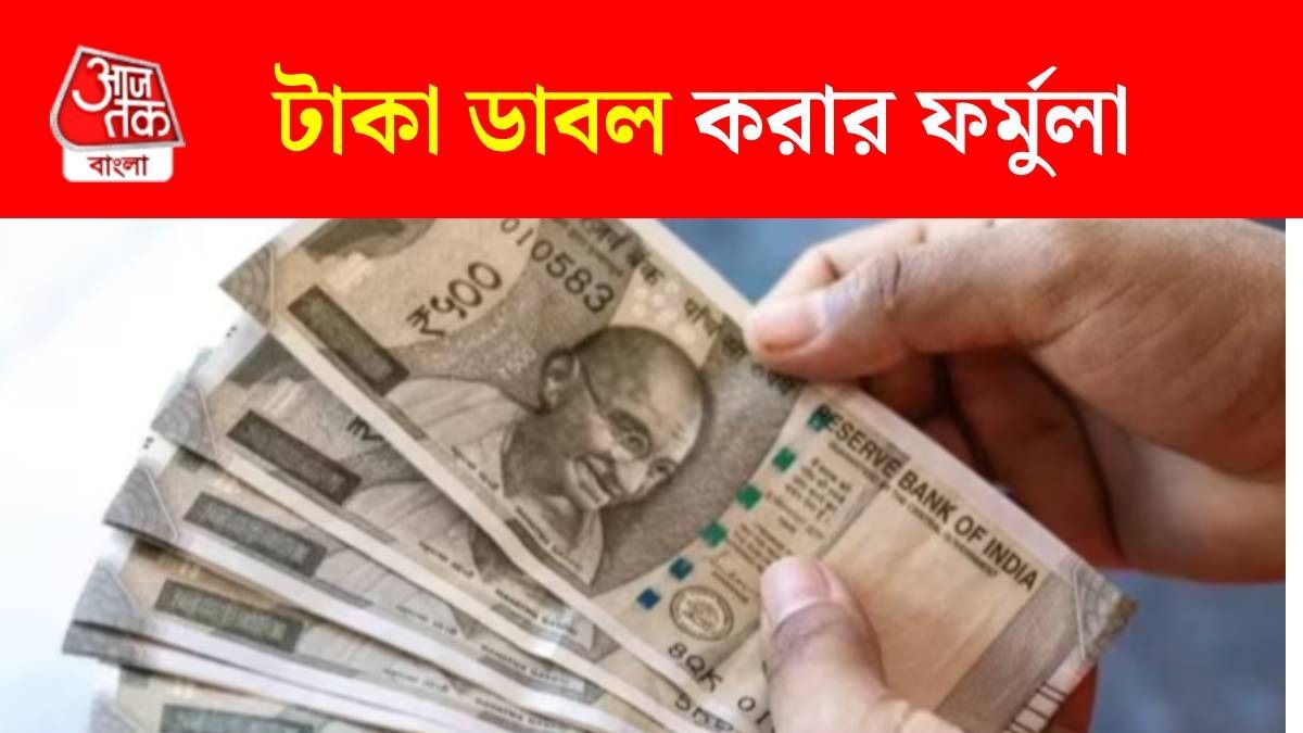 টাকা ডাবল করার সহজ ফর্মুলা 'রুল অব ৭২', খোঁজ দিলেন বিশেষজ্ঞ