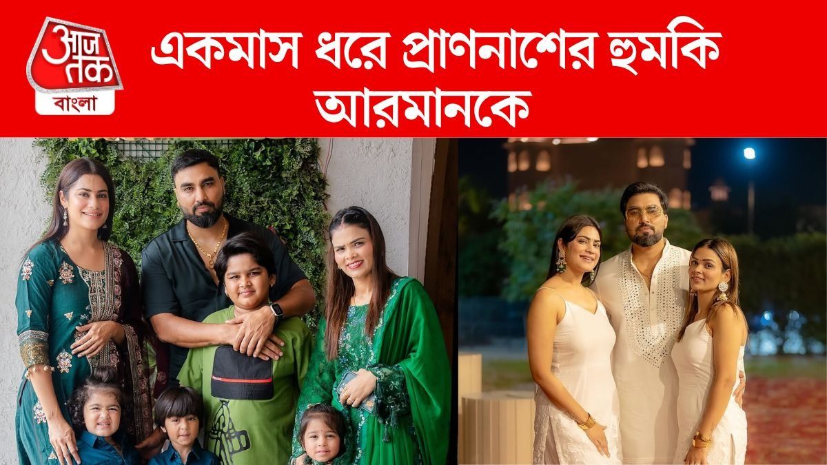 সন্তান সহ প্রাণে মারার হুমকি আরমানকে, পুলিশের দ্বারস্থ জনপ্রিয় ইউটিউবার