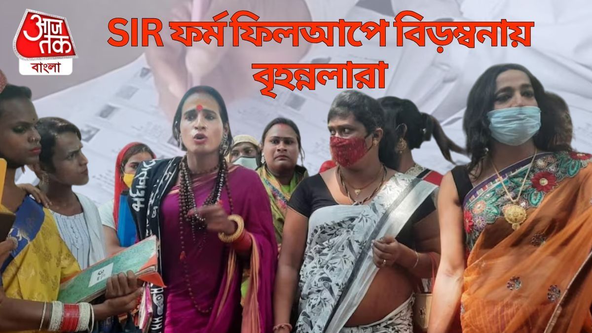 পরিবার বিচ্ছিন্ন বৃহন্নলাদের SIR ফর্মে আত্মীয় কে? জানাল কমিশন