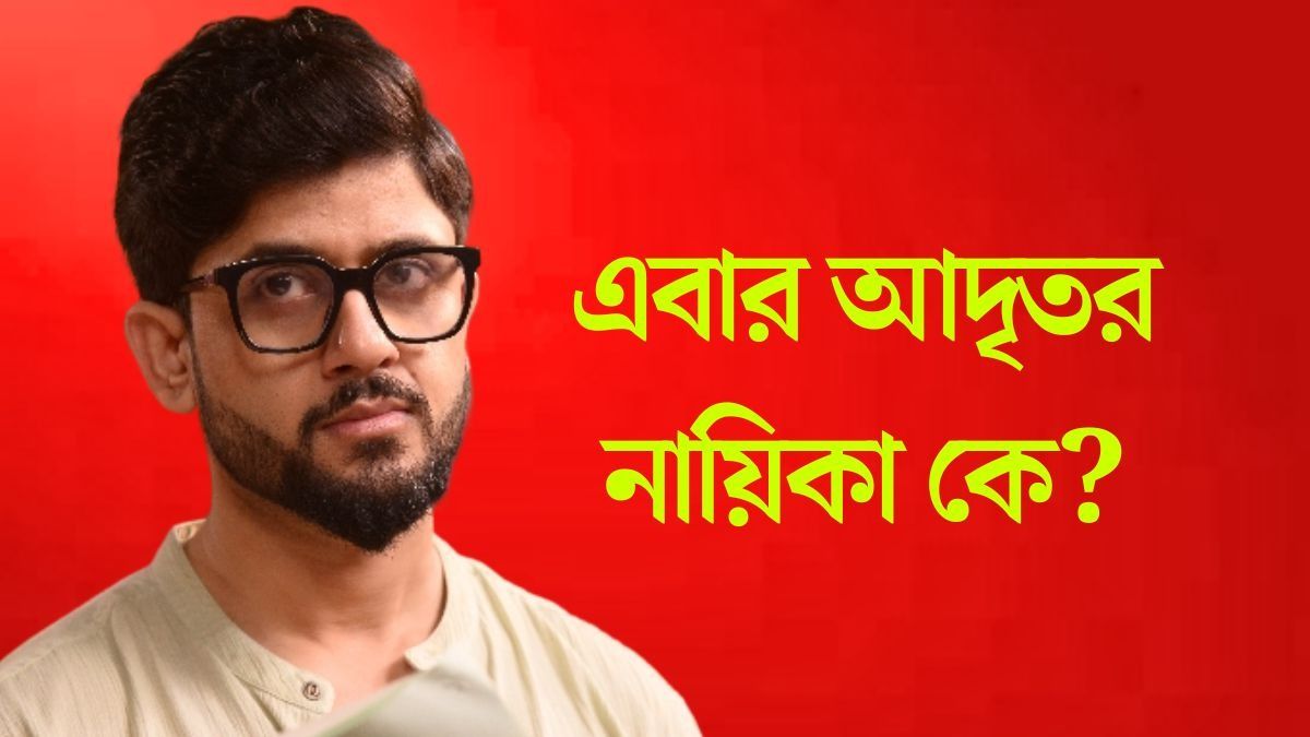 নতুন মেগায় ফিরছেন আদৃত? টলিপাড়ায় শুরু জোর জল্পনা 