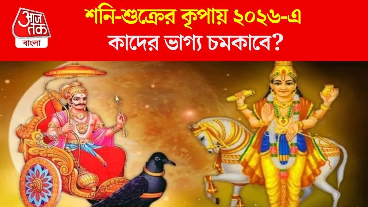 শনি-শুক্রের দাপট বাড়বে ২০২৬-এ, বেতন বেড়ে দ্বিগুণ হবে ৩ রাশির