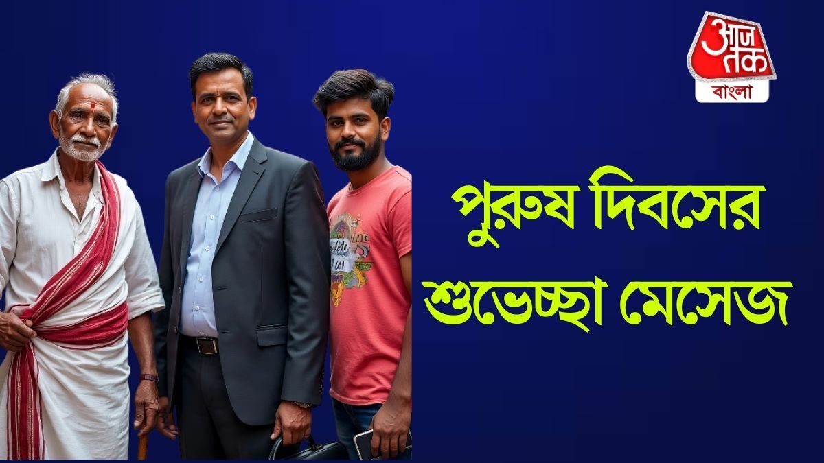 হ্যাপি মেনস ডে! এই পুরুষ দিবসে কুর্নিশ, শুভেচ্ছা জানাতে পাঠান এই মেসেজ   