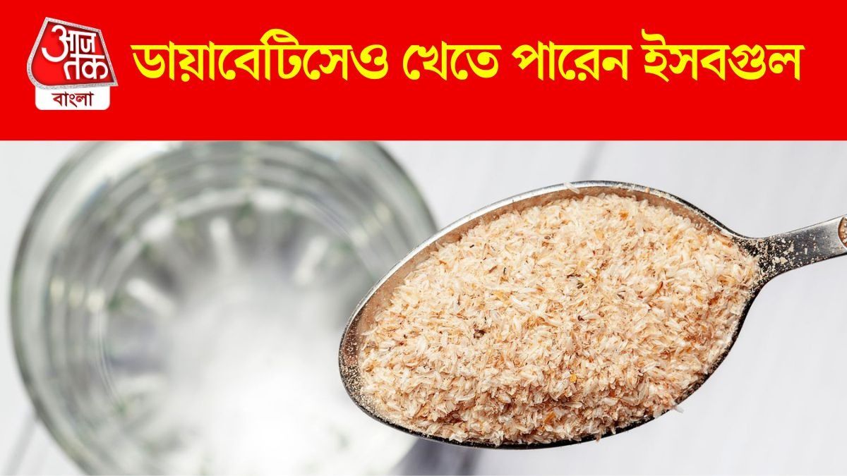 ডায়াবেটিস নিয়ন্ত্রণে রাখে ইসবগুলের ভুসি, কতটা খাবেন?