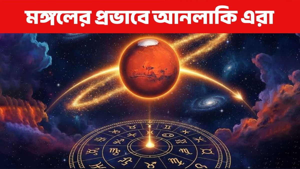 মঙ্গলের নক্ষত্র পরিবর্তন জ্যৈষ্ঠতে! টাকা- পয়সার সমস্যা বাড়বে ৪ রাশির 