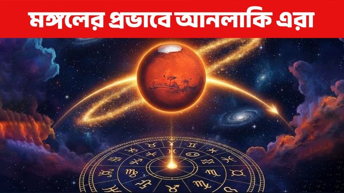 মঙ্গল নক্ষত্র পরিবর্তন