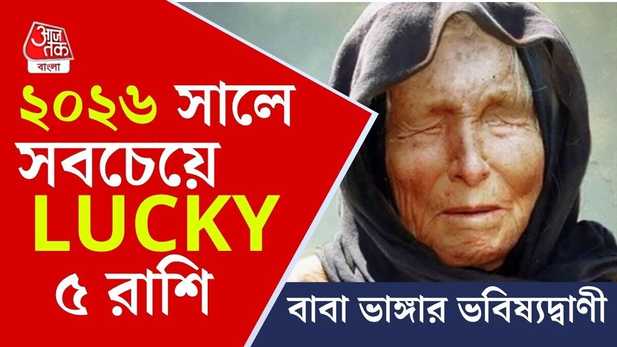  ২০২৬ সালে ঘুরবে জীবন, ৫ রাশি সাংঘাতিক লাকি!