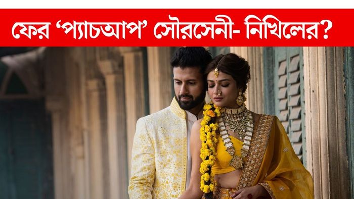 সৌরসেনী -নিখিল