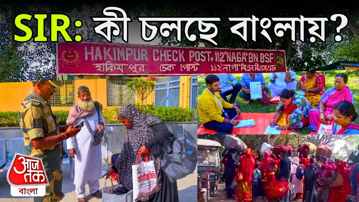 বঙ্গে SIR ঘিরে ঘটনার ঘনঘটা, কোথায় কী চলছে? ৮ পয়েন্টে রইল