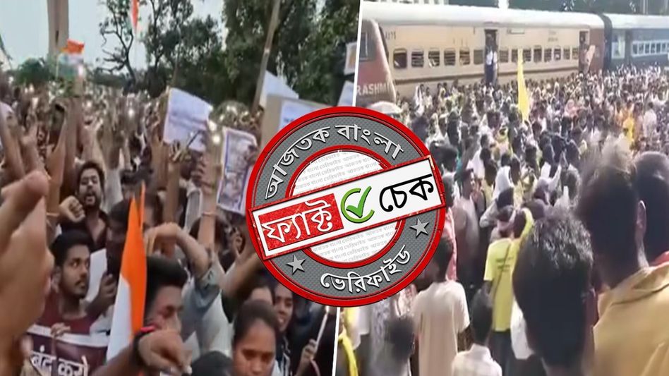ফ্যাক্ট চেক: বিহারে ভোট চুরির অভিযোগে বিক্ষোভ দাবিতে ছড়াচ্ছে পুরনো অসম্পর্কিত সব ভিডিও ফ্যাক্ট চেক: বিহারে ভোট চুরির অভিযোগে বিক্ষোভ দাবিতে ছড়াচ্ছে পুরনো অসম্পর্কিত সব ভিডিও