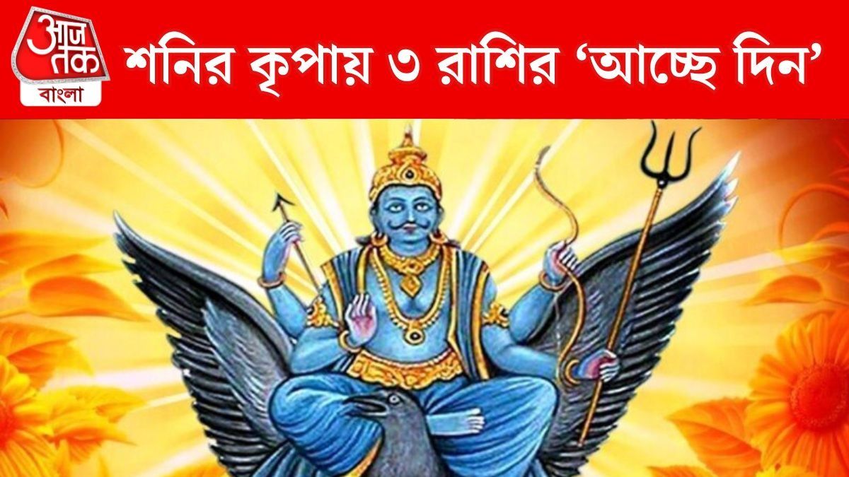 বক্রীদশা ছেড়ে শনি মার্গী হতেই বড় পরিবর্তন ৩ রাশির জীবনে, বাড়বে আত্মবিশ্বাস, মিলবে পজিটিভ ফল