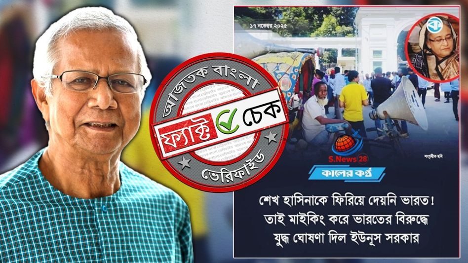 ফ্যাক্ট চেক: ভারতের বিরুদ্ধে মহম্মদ ইউনূস সরকারের যুদ্ধ ঘোষণার দাবিতে ভাইরাল নিউজ কার্ডটি ভুয়ো ফ্যাক্ট চেক: ভারতের বিরুদ্ধে মহম্মদ ইউনূস সরকারের যুদ্ধ ঘোষণার দাবিতে ভাইরাল নিউজ কার্ডটি ভুয়ো
