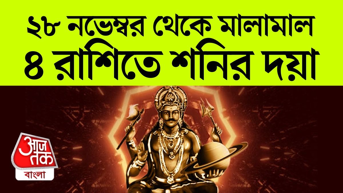 ৪ রাশির জাতক নোট করুন, ২৮ নভেম্বর সকাল ৯.২০ মিনিট 