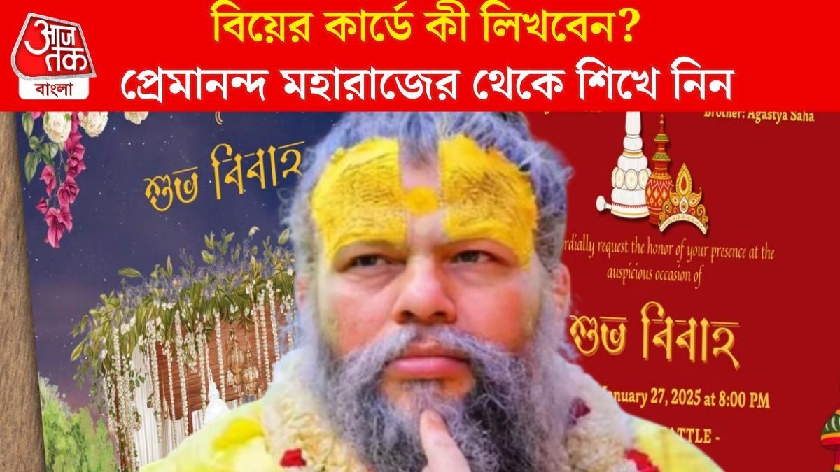 বিয়ের কার্ড ছাপানোয় এই বড় ভুল এড়িয়ে যান, সতর্ক করলেন প্রেমানন্দ মহারাজ