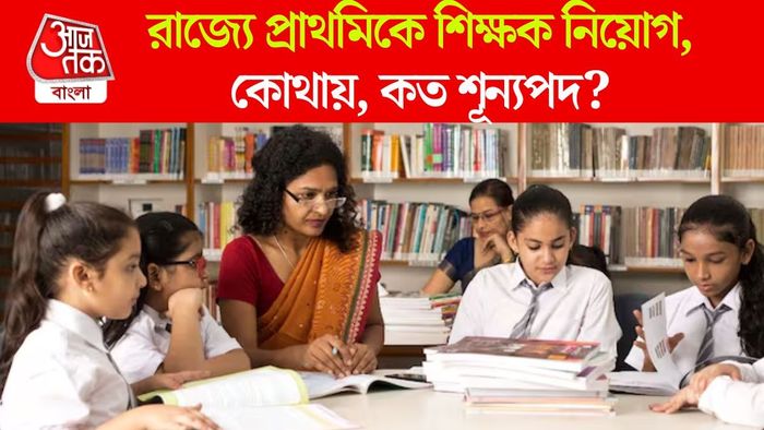 রাজ্যে শিক্ষক নিয়োগ