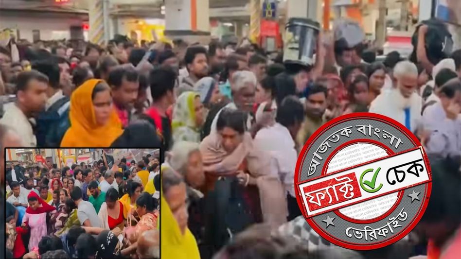 ফ্যাক্ট চেক: SIR শুরু হতেই শিয়ালদহ স্টেশন দিয়ে পশ্চিমবঙ্গ ছেড়ে পালাচ্ছে অবৈধ অনুপ্রবেশকারীরা? ফ্যাক্ট চেক: SIR শুরু হতেই শিয়ালদহ স্টেশন দিয়ে পশ্চিমবঙ্গ ছেড়ে পালাচ্ছে অবৈধ অনুপ্রবেশকারীরা?